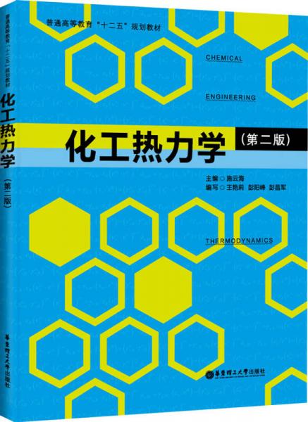 化工熱力學(xué)（第2版）/普通高等教育“十二五”規(guī)劃教材