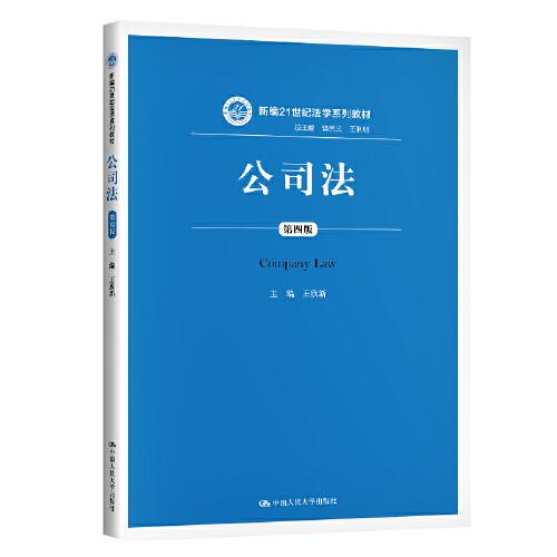 公司法（第四版）（新編21世紀(jì)法學(xué)系列教材）