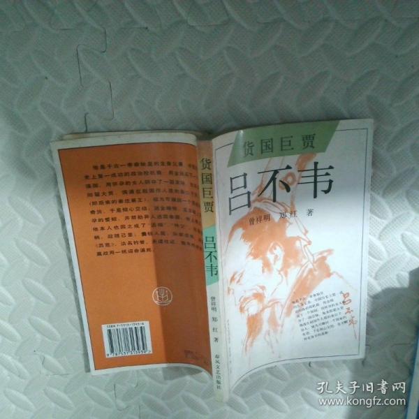 貨國(guó)巨賈 呂不韋
