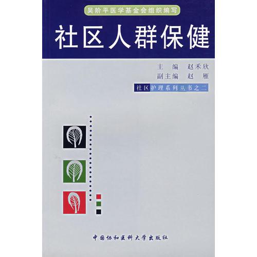社區(qū)人群保健