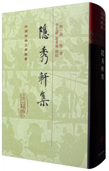 中国古典文学丛书：隐秀轩集