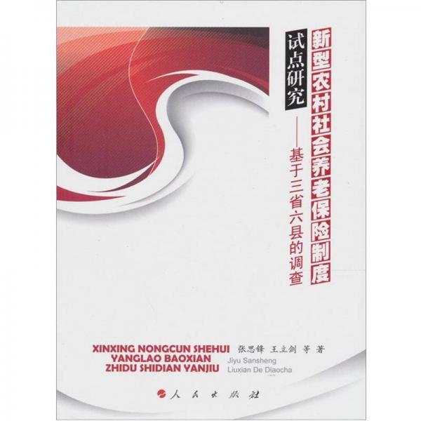 新型農(nóng)村社會(huì)養(yǎng)老保險(xiǎn)制度試點(diǎn)研究：基于三省六縣的調(diào)查