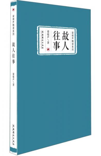 梁晓声精读系列：故人往事