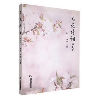 飛花詩詞四首：第二輯