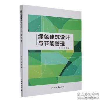 绿色建筑设计与节能管理