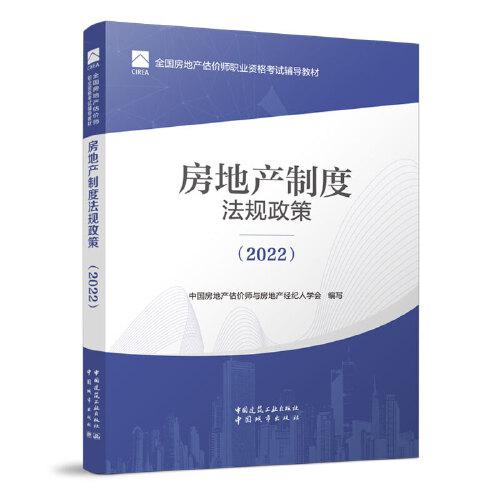 房地产制度法规政策（2022）