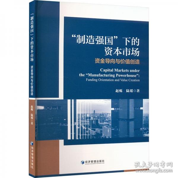 “制造強(qiáng)國”下的資本市場：資金導(dǎo)向與價(jià)值創(chuàng)造
