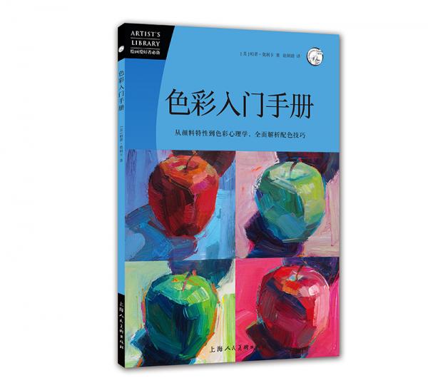 色彩入門手冊：從顏料特性到色彩心理學(xué)，全面解析配色技巧——西方經(jīng)典美術(shù)技法譯叢