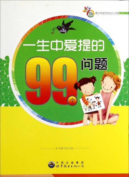 青少年成為杰出人士的必讀叢書(shū)：一生中愛(ài)提的99個(gè)問(wèn)題