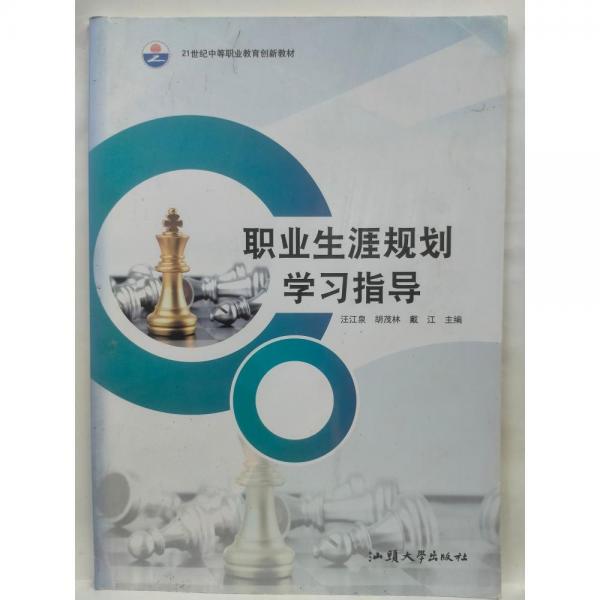 職業(yè)生涯規(guī)劃學(xué)習(xí)指導(dǎo) 汪江泉, 胡茂林, 戴江主編