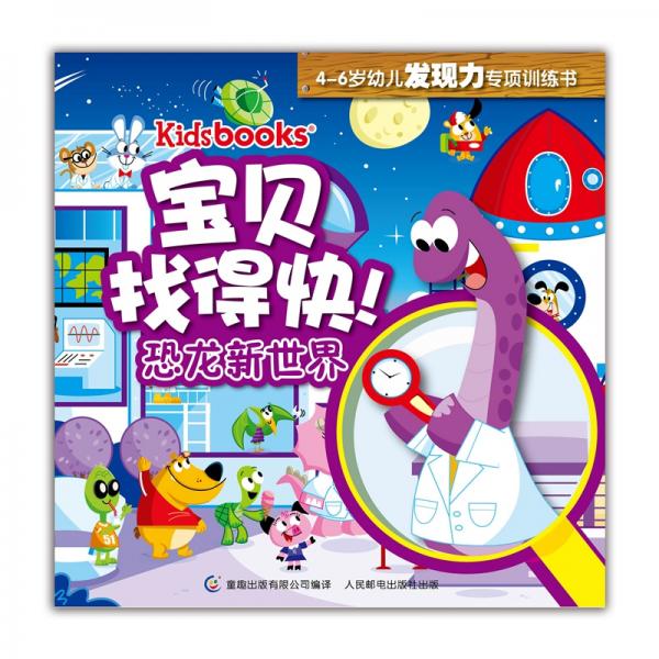 kidsbooks宝贝找得快！4-6岁幼儿发现力专项训练书：恐龙新世界