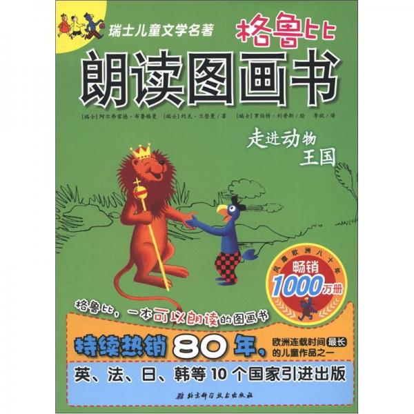 格魯比朗讀圖畫書.走進(jìn)動物王國