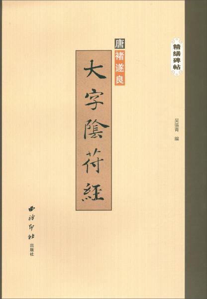 精繕碑帖：大字陰符經(jīng)