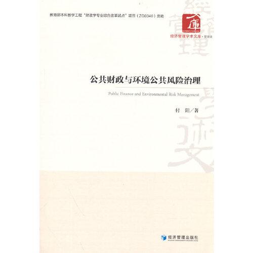 公共财政与环境公共风险治理