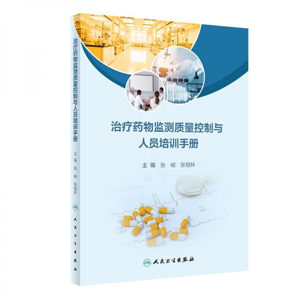 治療藥物監(jiān)測質(zhì)量控制與人員培訓手冊 張峻,張相林 編