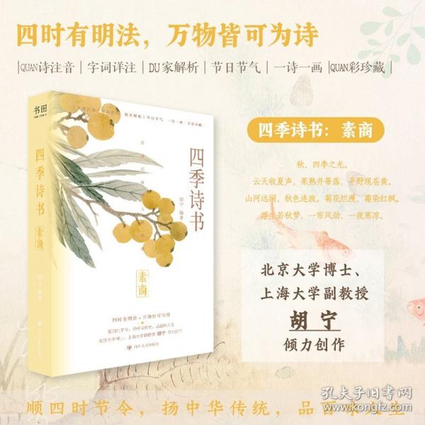 四季诗书：素商