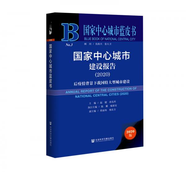 國(guó)家中心城市藍(lán)皮書：國(guó)家中心城市建設(shè)報(bào)告（2020）