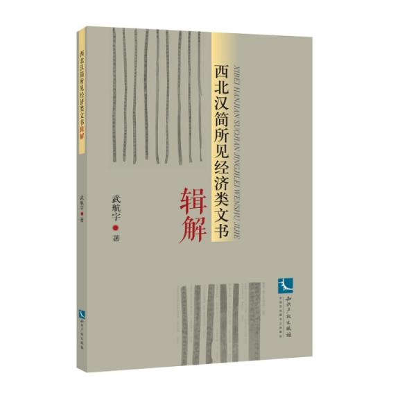 西北漢簡所見經(jīng)濟(jì)類文書輯解