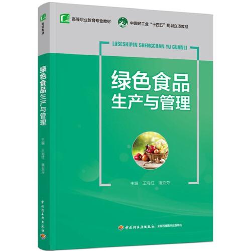 綠色食品生產(chǎn)與管理