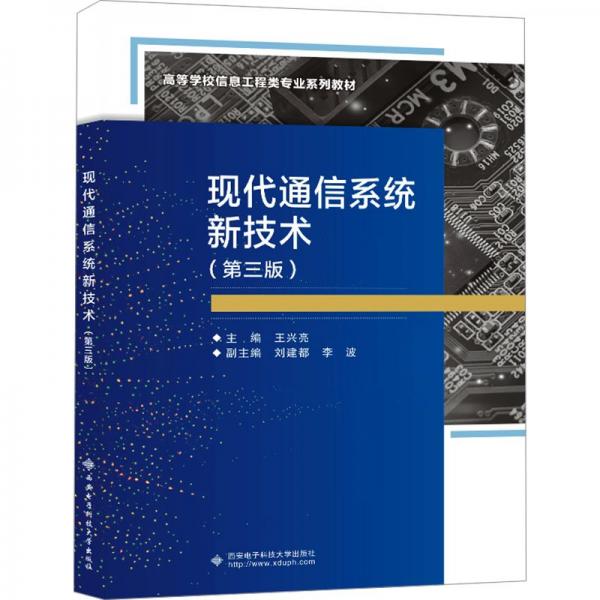 全新正版圖書 現(xiàn)代通信系統(tǒng)新技術(shù)(第3版)王興亮西安電子科技大學(xué)出版社9787560669007