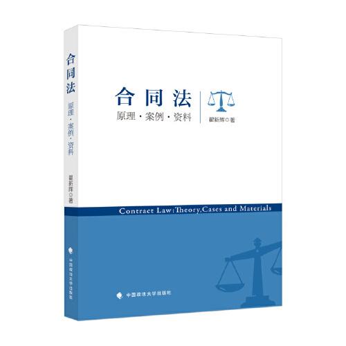 合同法——原理;案例;資料