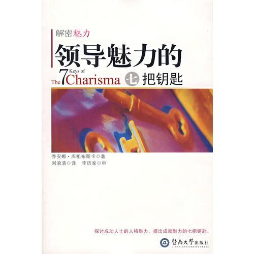領(lǐng)導(dǎo)魅力的7把鑰匙
