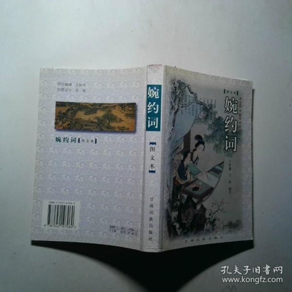 婉約詞:圖文本:注釋 翻譯 評(píng)析