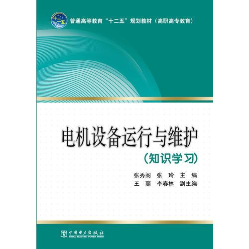 普通高等教育“十二五”规划教材（高职高专教育） 电机设备运行与维护（知识学习）