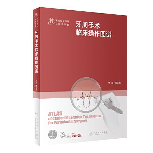 牙周手術(shù)臨床操作圖譜