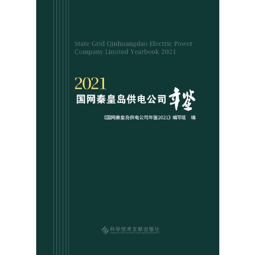 国网秦皇岛供电公司年鉴2021