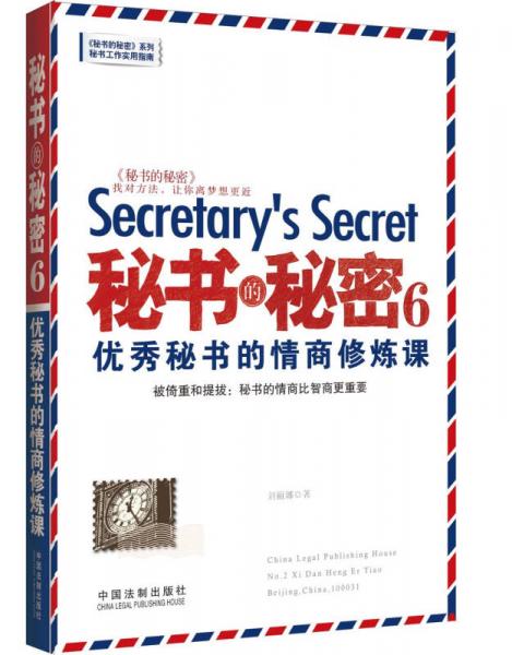 秘书的秘密6：优秀秘书的情商修炼课