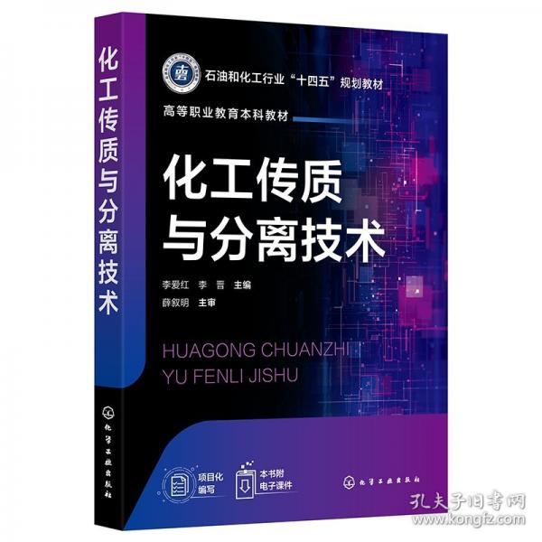 化工傳質(zhì)與分離技術(shù)
