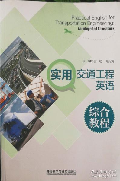 實用交通工程英語綜合教程 唐斌 