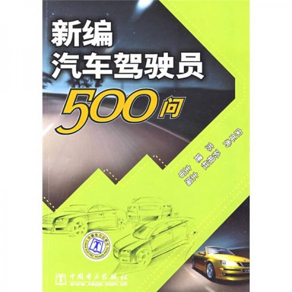 新編汽車駕駛員500問