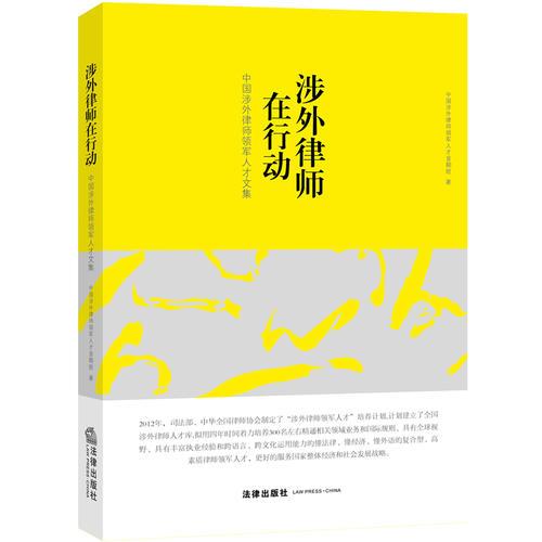 涉外律師在行動(dòng)：中國(guó)涉外律師領(lǐng)軍人才文集