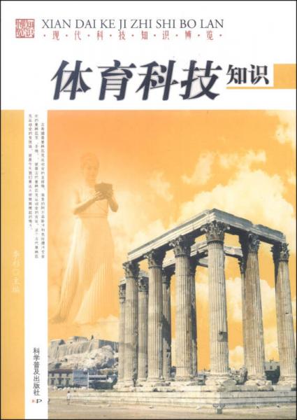 現(xiàn)代科技知識(shí)博覽：網(wǎng)絡(luò)科技知識(shí)