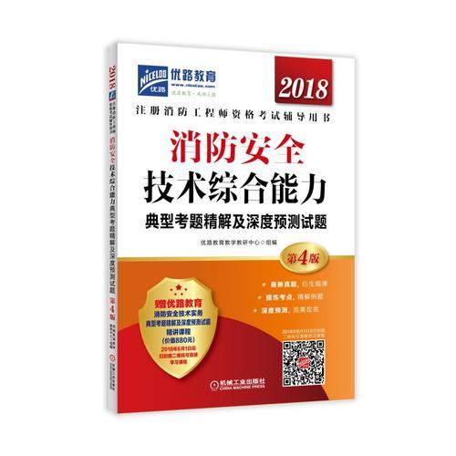 2018消防安全技术综合能力典型考题精解及深度预测试题