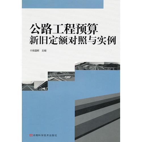 公路工程預(yù)算新舊定額對(duì)照與實(shí)例