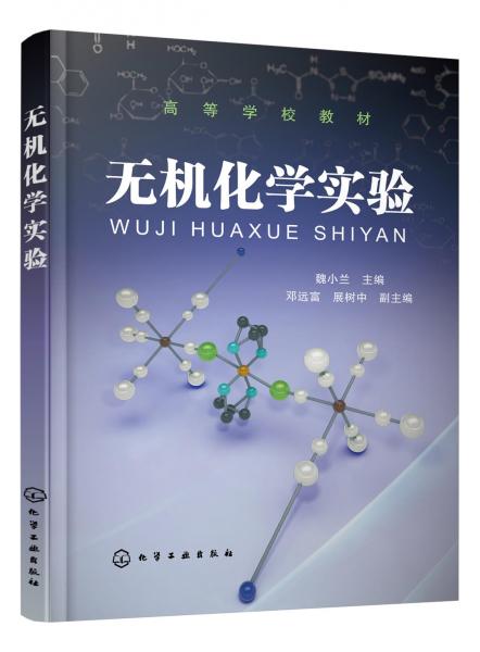 無機化學(xué)實驗(魏小蘭  )