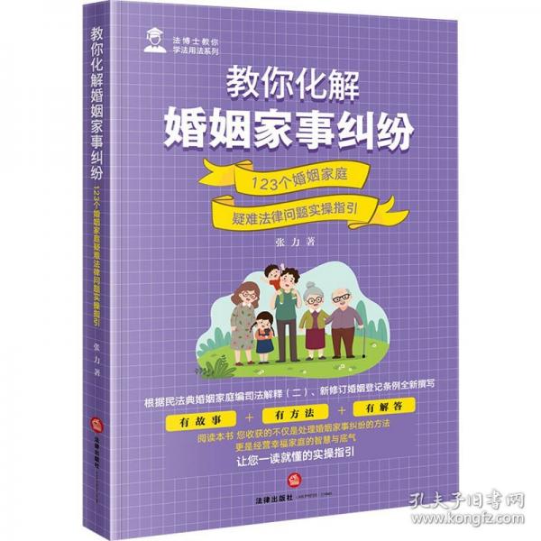 教你化解婚姻家事纠纷：123个婚姻家庭疑难法律问题实操指引