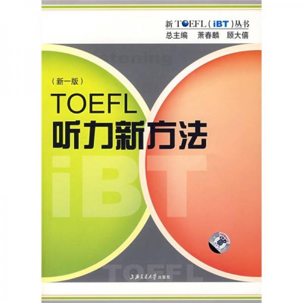 TOEFL听力新方法（新1版）