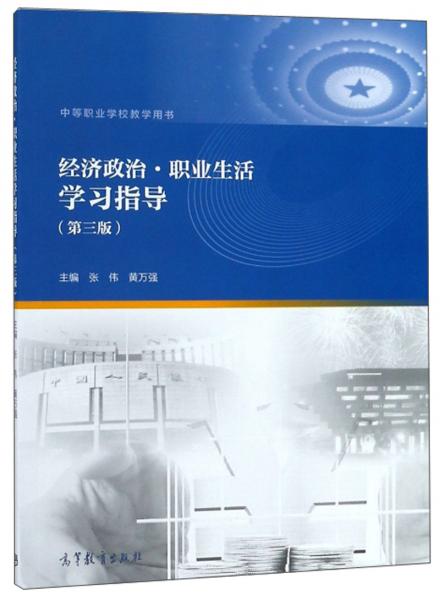 经济政治职业生活学习指导（第3版）/中等职业学校教学用书