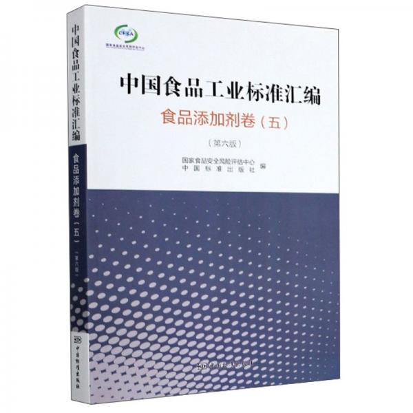 中國(guó)食品工業(yè)標(biāo)準(zhǔn)匯編 食品添加劑卷（五）（第六版）