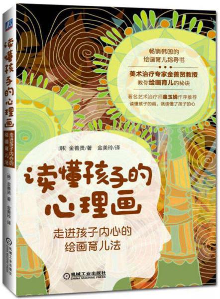 读懂孩子的心理画：走进孩子内心的绘画育儿法