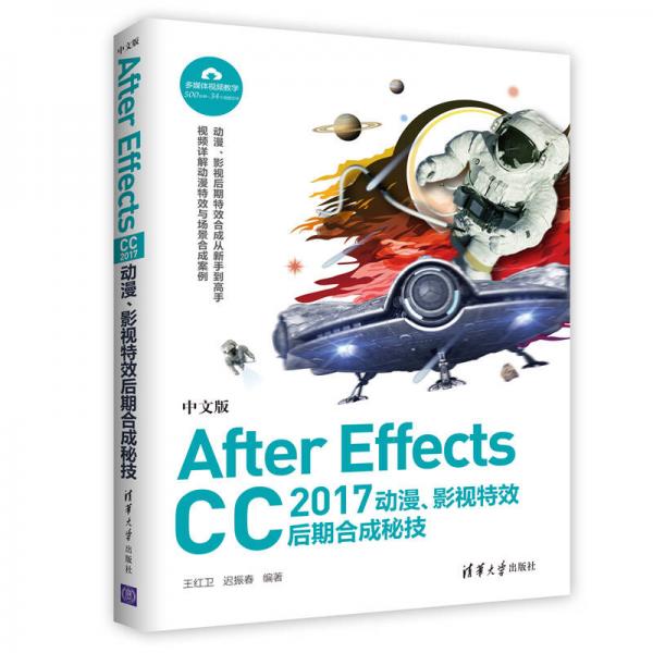 中文版After Effects CC 2017 動漫、影視特效后期合成秘技
