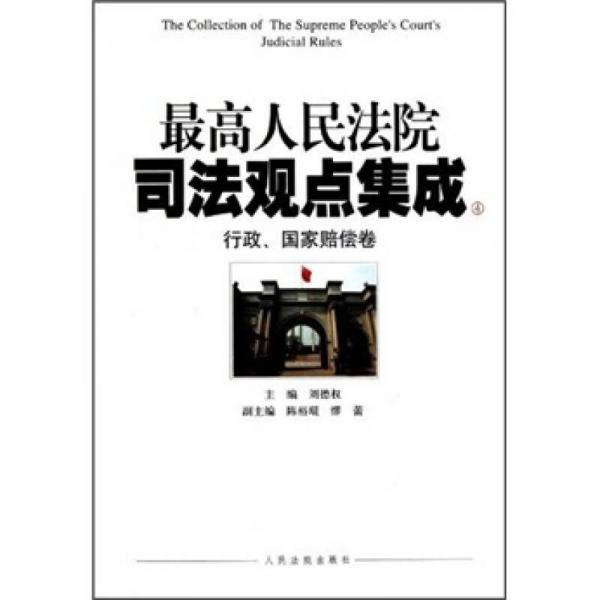 最高人民法院司法觀點(diǎn)集成4：行政、國家賠償卷