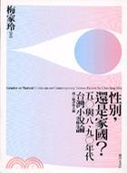 性別，還是家國?五○與八、九○年代臺(tái)灣小說論