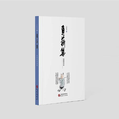 負薪集：呂新景詩詞選 詩詞楹聯(lián)作品選 