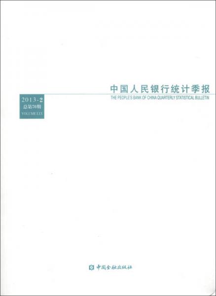 中国人民银行统计季报（2013年第2期·总第70期）