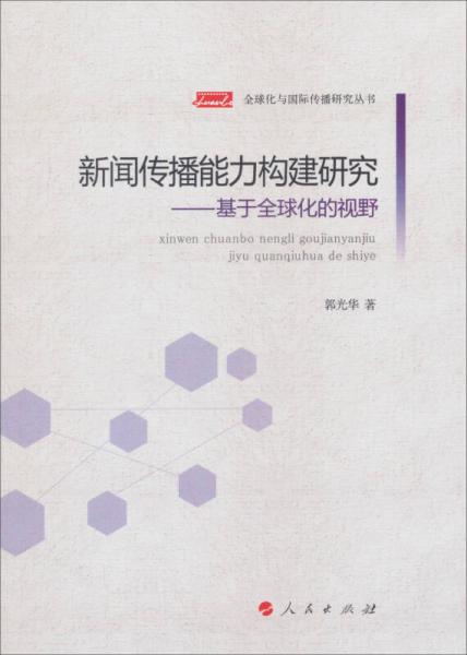 全球化與國際傳播研究叢書·新聞傳播能力構(gòu)建研究：基于全球化的視野